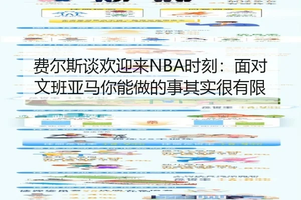费尔斯谈欢迎来NBA时刻：面对文班亚马你能做的事其实很有限 - YIANGSPORTS