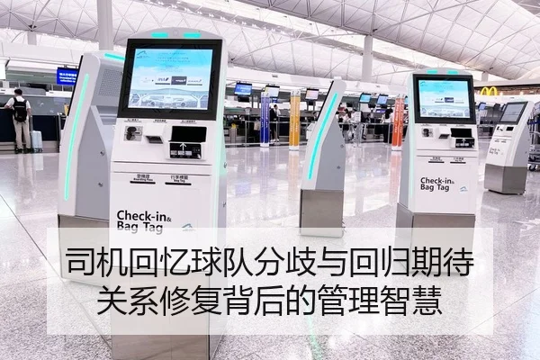 司机回忆球队分歧与回归期待 关系修复背后的管理智慧（YIANGSPORTS）