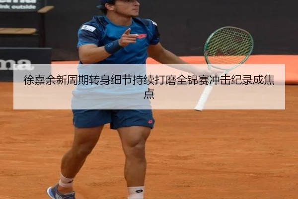 徐嘉余新周期转身细节持续打磨全锦赛冲击纪录成焦点 | YIANGSPORTS