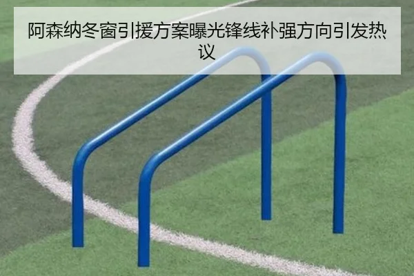 阿森纳冬窗引援方案曝光锋线补强方向引发热议 - YIANGSPORTS